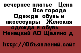 вечернее платье › Цена ­ 25 000 - Все города Одежда, обувь и аксессуары » Женская одежда и обувь   . Ненецкий АО,Щелино д.